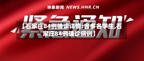【石家庄84例确诊详情:含多名学生,石家庄84例确诊病例】-第1张图片