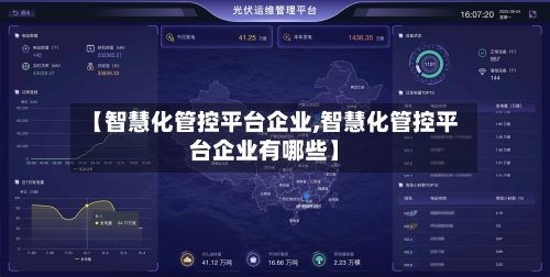 【智慧化管控平台企业,智慧化管控平台企业有哪些】