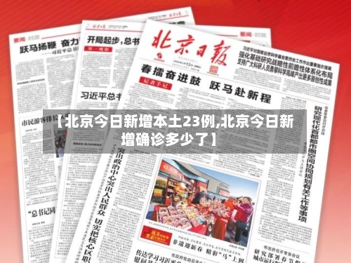 【北京今日新增本土23例,北京今日新增确诊多少了】-第1张图片