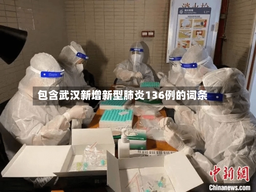 包含武汉新增新型肺炎136例的词条-第1张图片