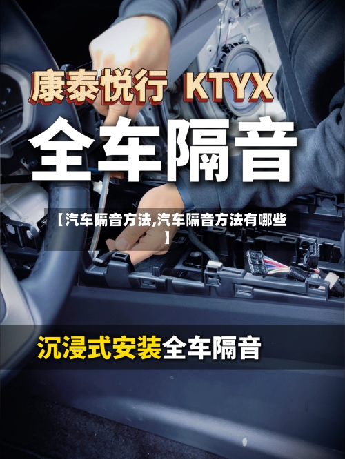 【汽车隔音方法,汽车隔音方法有哪些】-第1张图片