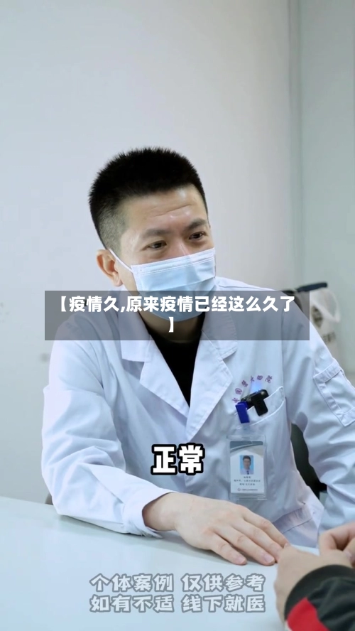【疫情久,原来疫情已经这么久了】-第1张图片