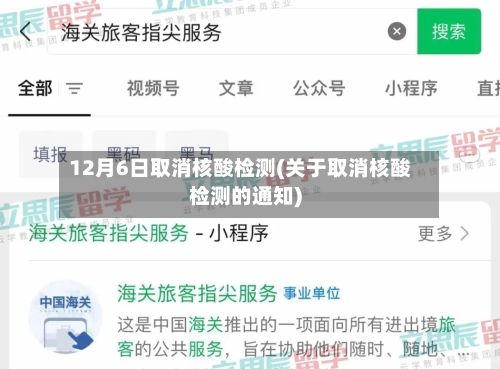 12月6日取消核酸检测(关于取消核酸检测的通知)