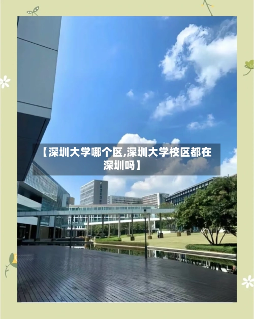 【深圳大学哪个区,深圳大学校区都在深圳吗】-第1张图片