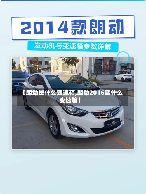 【朗动是什么变速箱,朗动2016款什么变速箱】-第1张图片