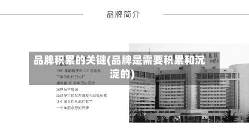 品牌积累的关键(品牌是需要积累和沉淀的)-第1张图片
