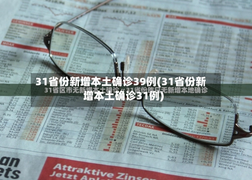 31省份新增本土确诊39例(31省份新增本土确诊31例)-第1张图片