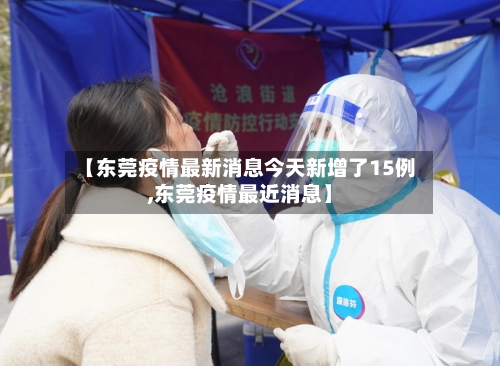【东莞疫情最新消息今天新增了15例,东莞疫情最近消息】-第1张图片