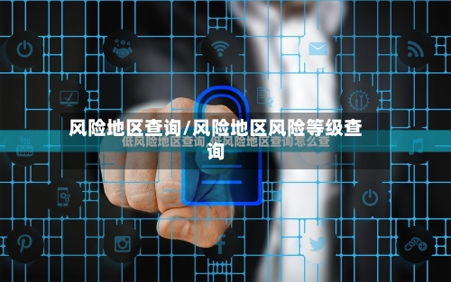 风险地区查询/风险地区风险等级查询-第2张图片