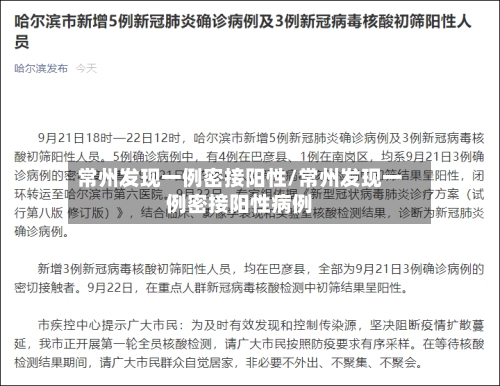常州发现一例密接阳性/常州发现一例密接阳性病例-第1张图片