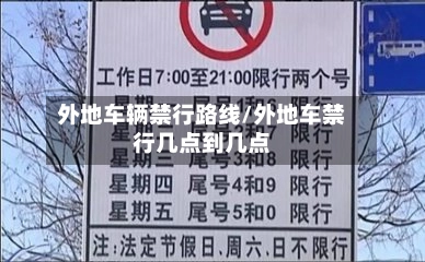 外地车辆禁行路线/外地车禁行几点到几点-第1张图片
