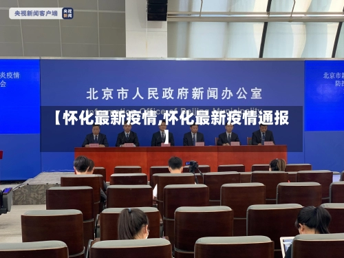 【怀化最新疫情,怀化最新疫情通报】-第1张图片