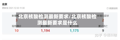 北京核酸检测最新要求/北京核酸检测最新要求是什么-第1张图片