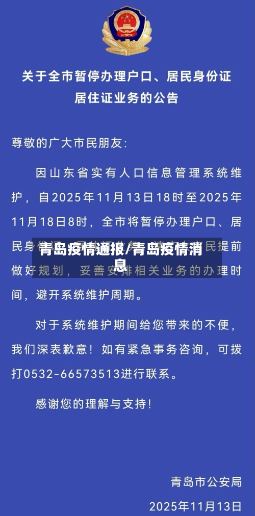 青岛疫情通报/青岛疫情消息-第1张图片