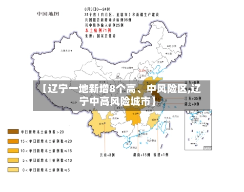 【辽宁一地新增8个高、中风险区,辽宁中高风险城市】-第1张图片