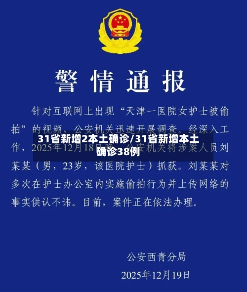 31省新增2本土确诊/31省新增本土确诊38例-第2张图片