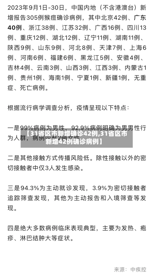 【31省区市新增确诊42例,31省区市新增42例确诊病例】-第1张图片