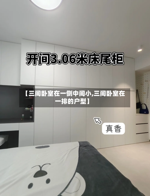 【三间卧室在一侧中间小,三间卧室在一排的户型】-第1张图片