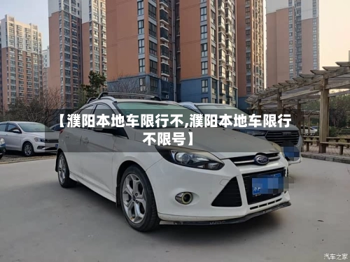 【濮阳本地车限行不,濮阳本地车限行不限号】-第1张图片