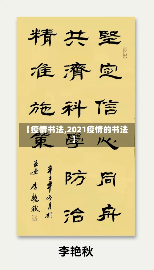 【疫情书法,2021疫情的书法】-第2张图片