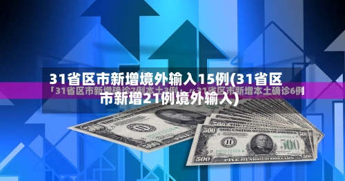 31省区市新增境外输入15例(31省区市新增21例境外输入)-第1张图片