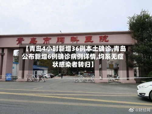 【青岛4小时新增36例本土确诊,青岛公布新增6例确诊病例详情,均系无症状感染者转归】-第1张图片