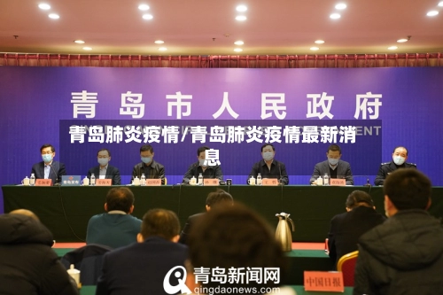 青岛肺炎疫情/青岛肺炎疫情最新消息-第2张图片