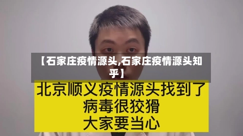【石家庄疫情源头,石家庄疫情源头知乎】-第1张图片