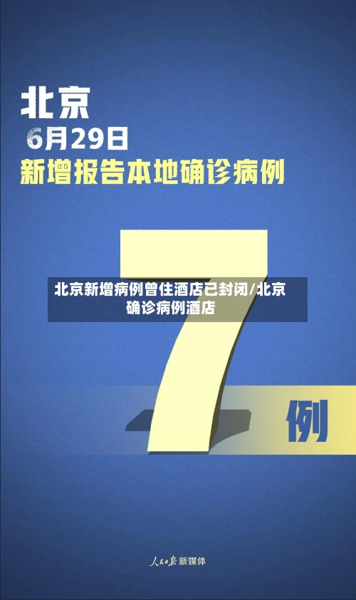 北京新增病例曾住酒店已封闭/北京确诊病例酒店-第1张图片