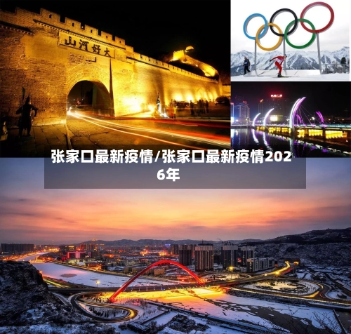 张家口最新疫情/张家口最新疫情2026年-第1张图片