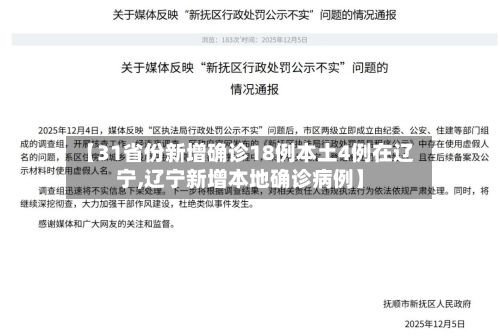 【31省份新增确诊18例本土4例在辽宁,辽宁新增本地确诊病例】-第1张图片