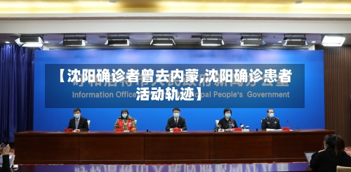 【沈阳确诊者曾去内蒙,沈阳确诊患者活动轨迹】-第1张图片