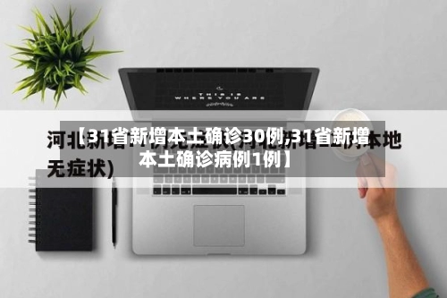 【31省新增本土确诊30例,31省新增本土确诊病例1例】-第1张图片