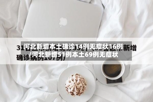 河北新增本土确诊14例无症状16例/河北新增51例本土69例无症状-第3张图片