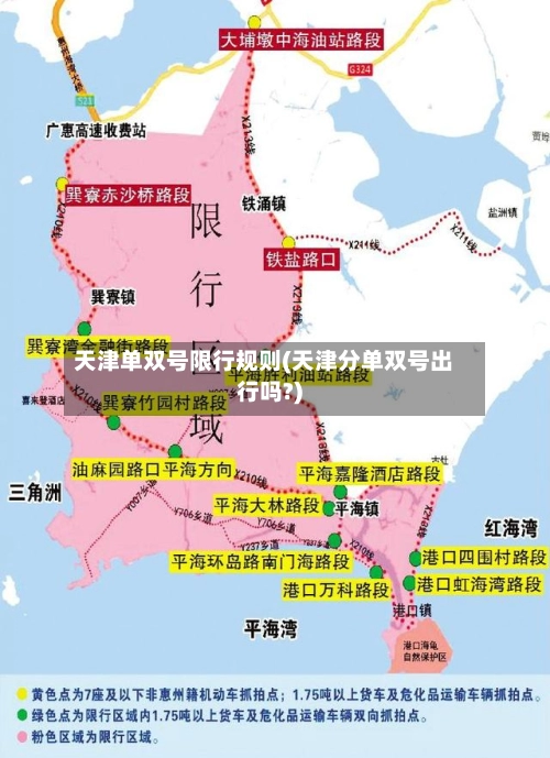 天津单双号限行规则(天津分单双号出行吗?)-第1张图片