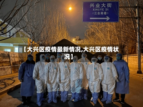【大兴区疫情最新情况,大兴区疫情状况】-第1张图片