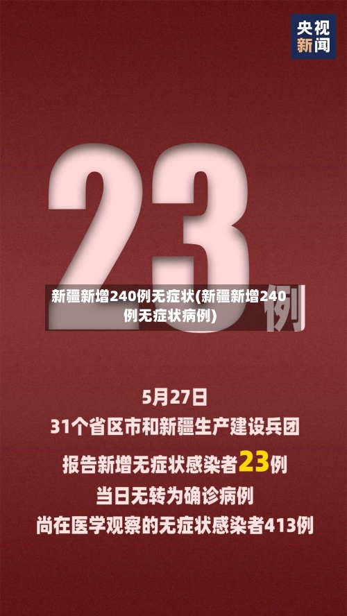 新疆新增240例无症状(新疆新增240例无症状病例)-第1张图片