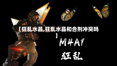 【狂乱水晶,狂乱水晶和合剂冲突吗】-第1张图片
