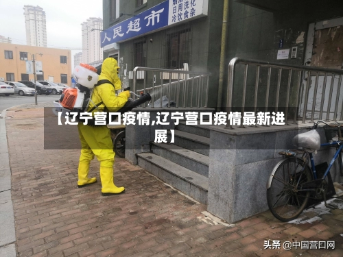 【辽宁营口疫情,辽宁营口疫情最新进展】-第1张图片