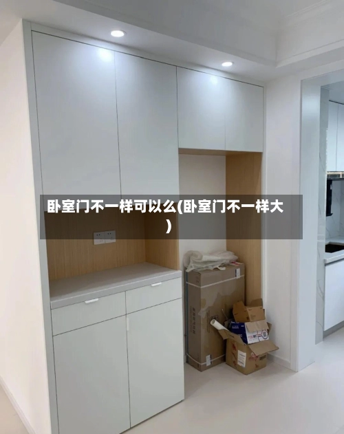 卧室门不一样可以么(卧室门不一样大)-第1张图片