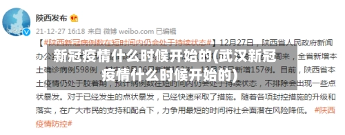 新冠疫情什么时候开始的(武汉新冠疫情什么时候开始的)-第1张图片