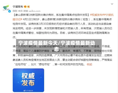 宁波疫情最新今天/宁波疫情最新动态-第1张图片