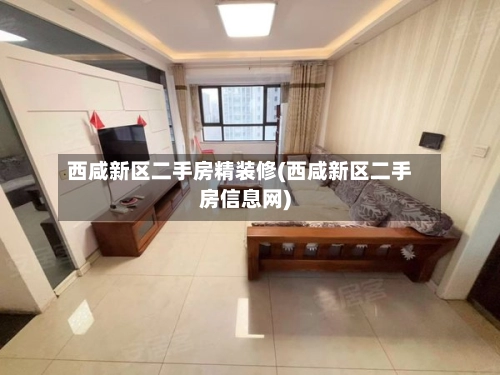 西咸新区二手房精装修(西咸新区二手房信息网)-第1张图片