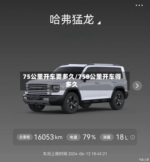 75公里开车要多久/758公里开车得多久-第1张图片