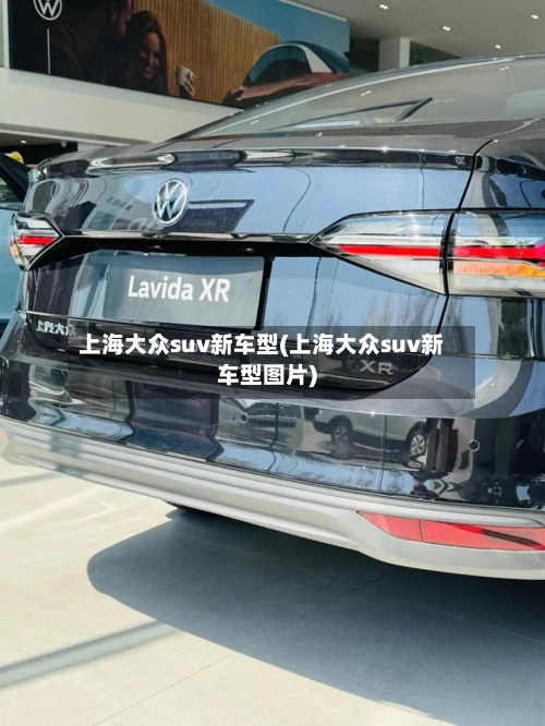 上海大众suv新车型(上海大众suv新车型图片)-第1张图片