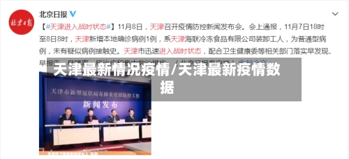 天津最新情况疫情/天津最新疫情数据-第1张图片