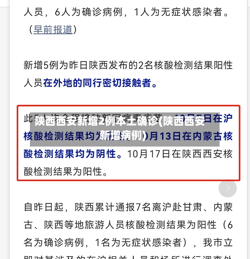 陕西西安新增2例本土确诊(陕西西安新增病例)-第1张图片