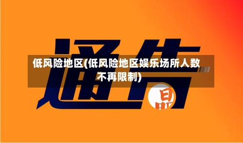 低风险地区(低风险地区娱乐场所人数不再限制)-第1张图片