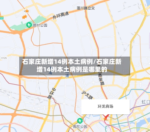 石家庄新增14例本土病例/石家庄新增14例本土病例是哪里的