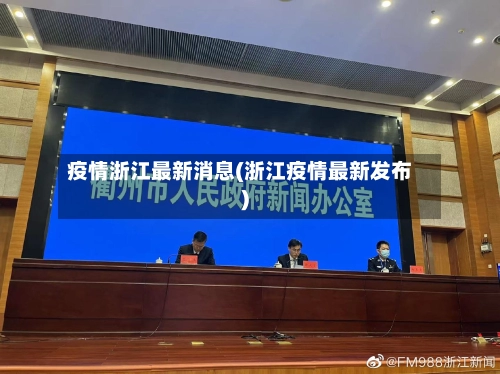 疫情浙江最新消息(浙江疫情最新发布)-第1张图片